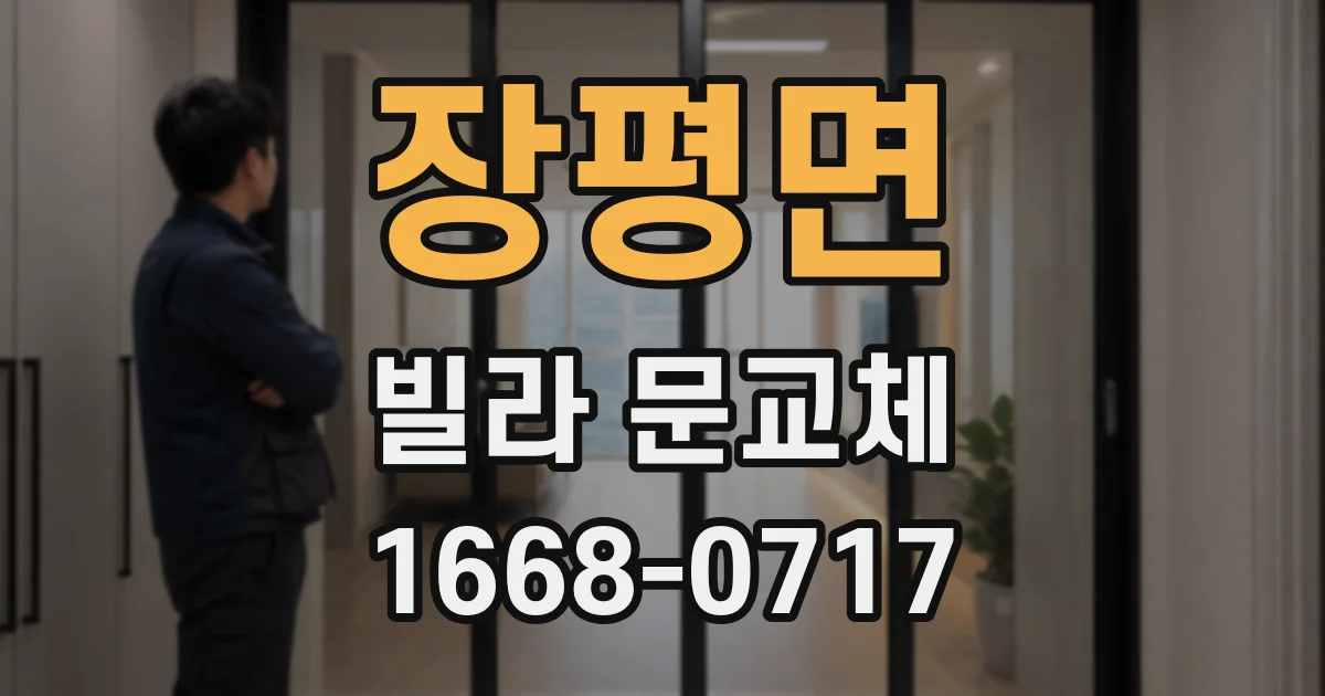 장평면 빌라 문교체