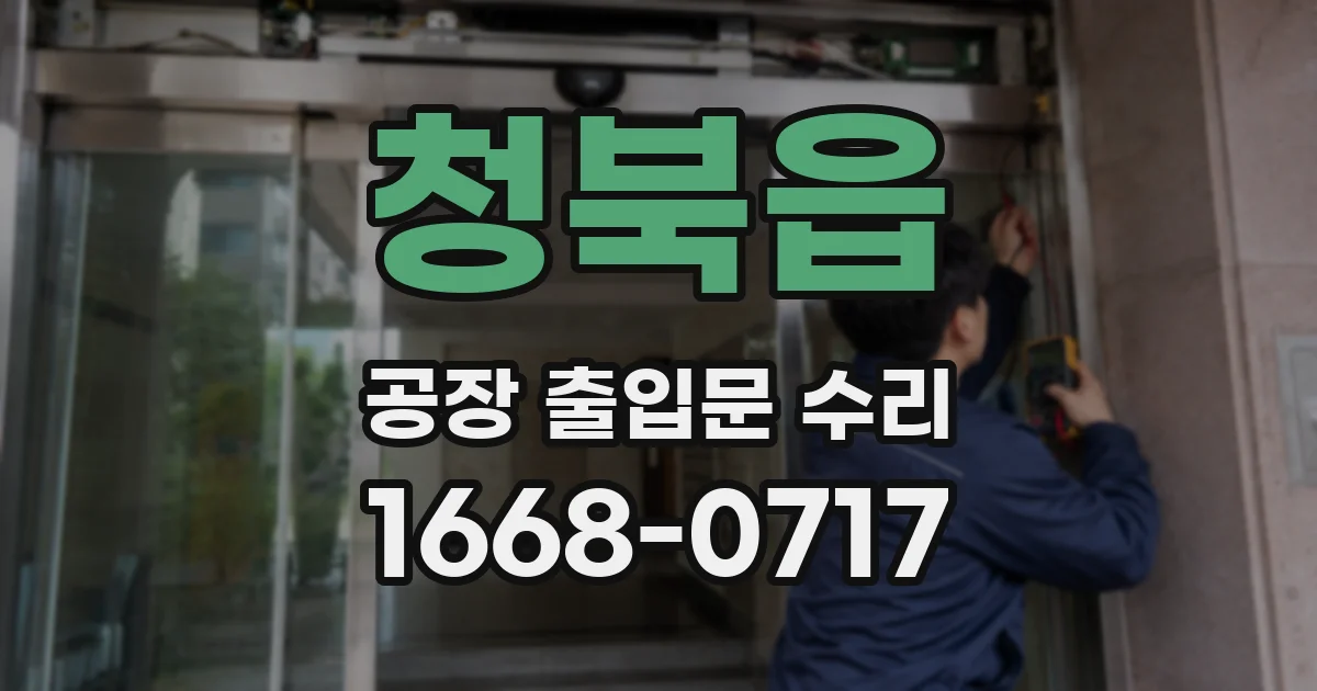 청북읍 공장 출입문 수리