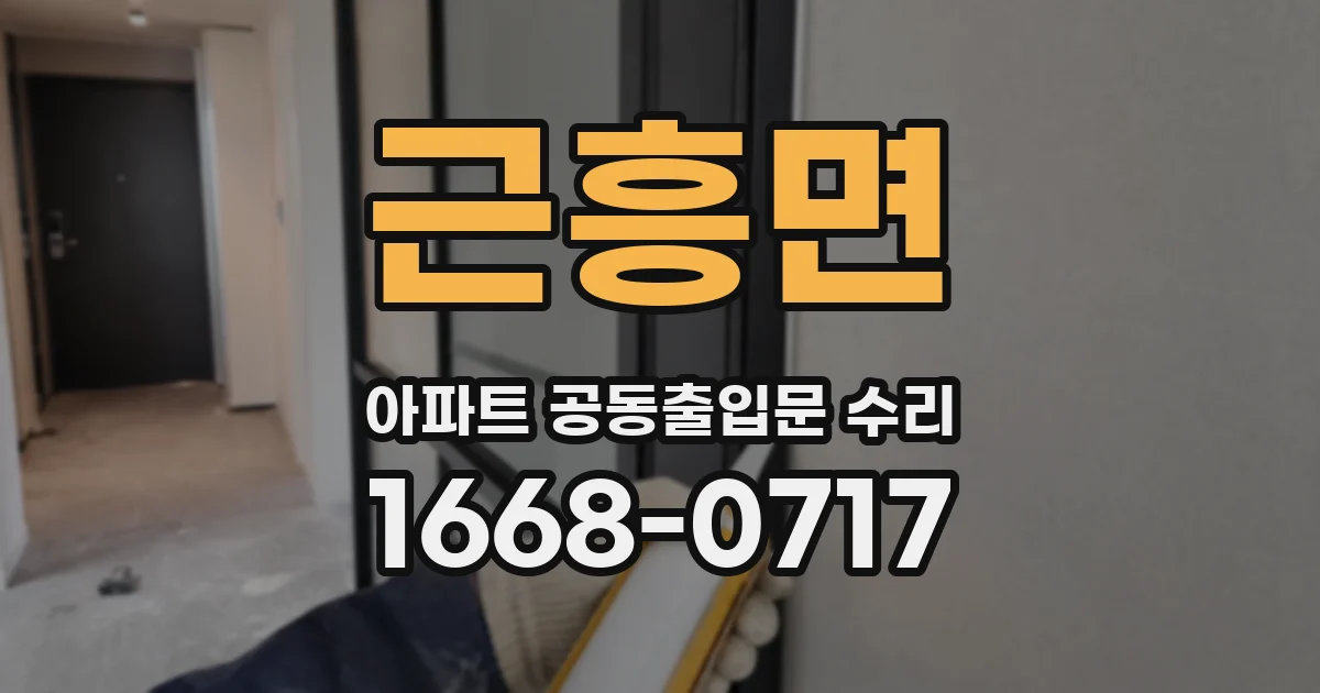 근흥면 아파트 공동출입문 수리