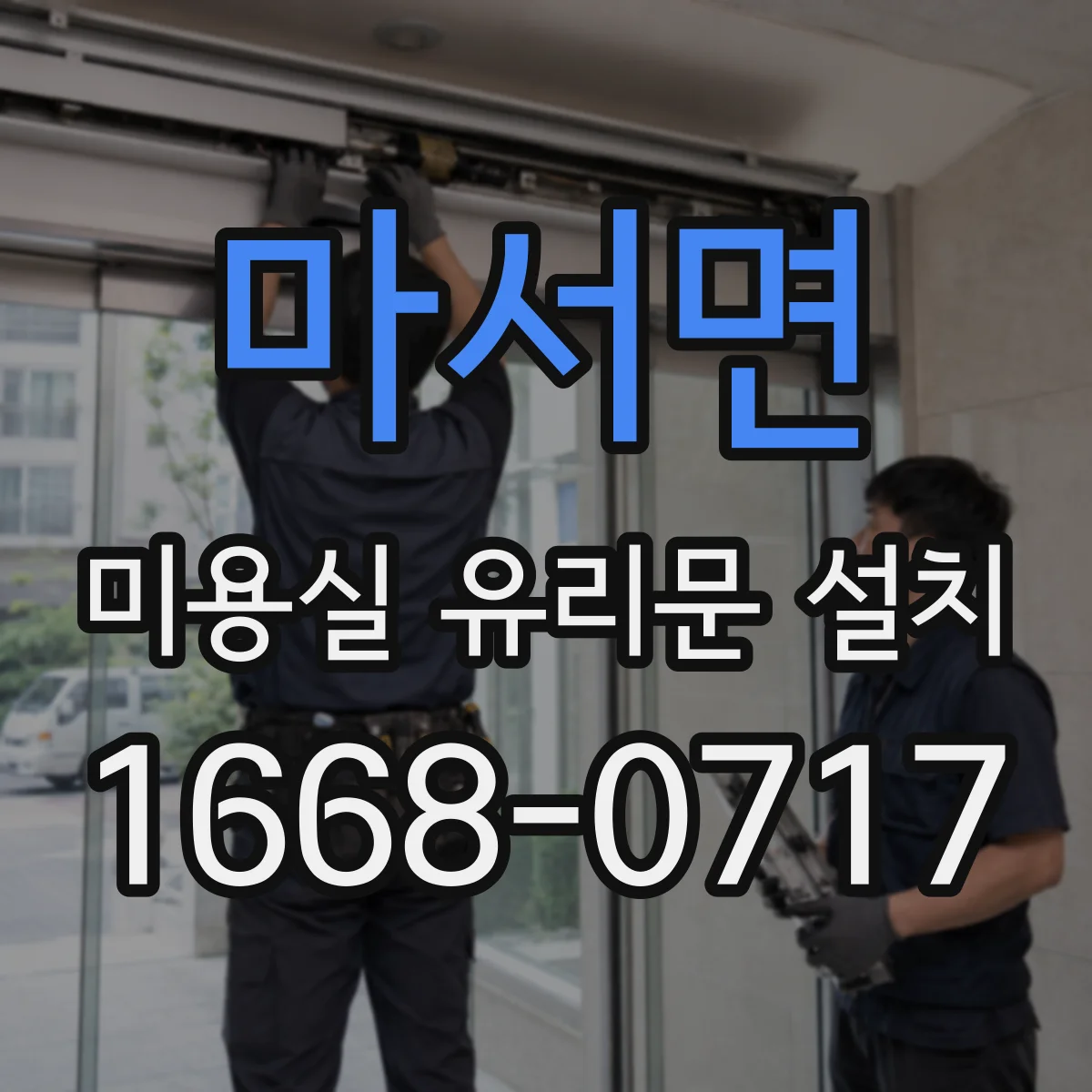 마서면 미용실 유리문 설치