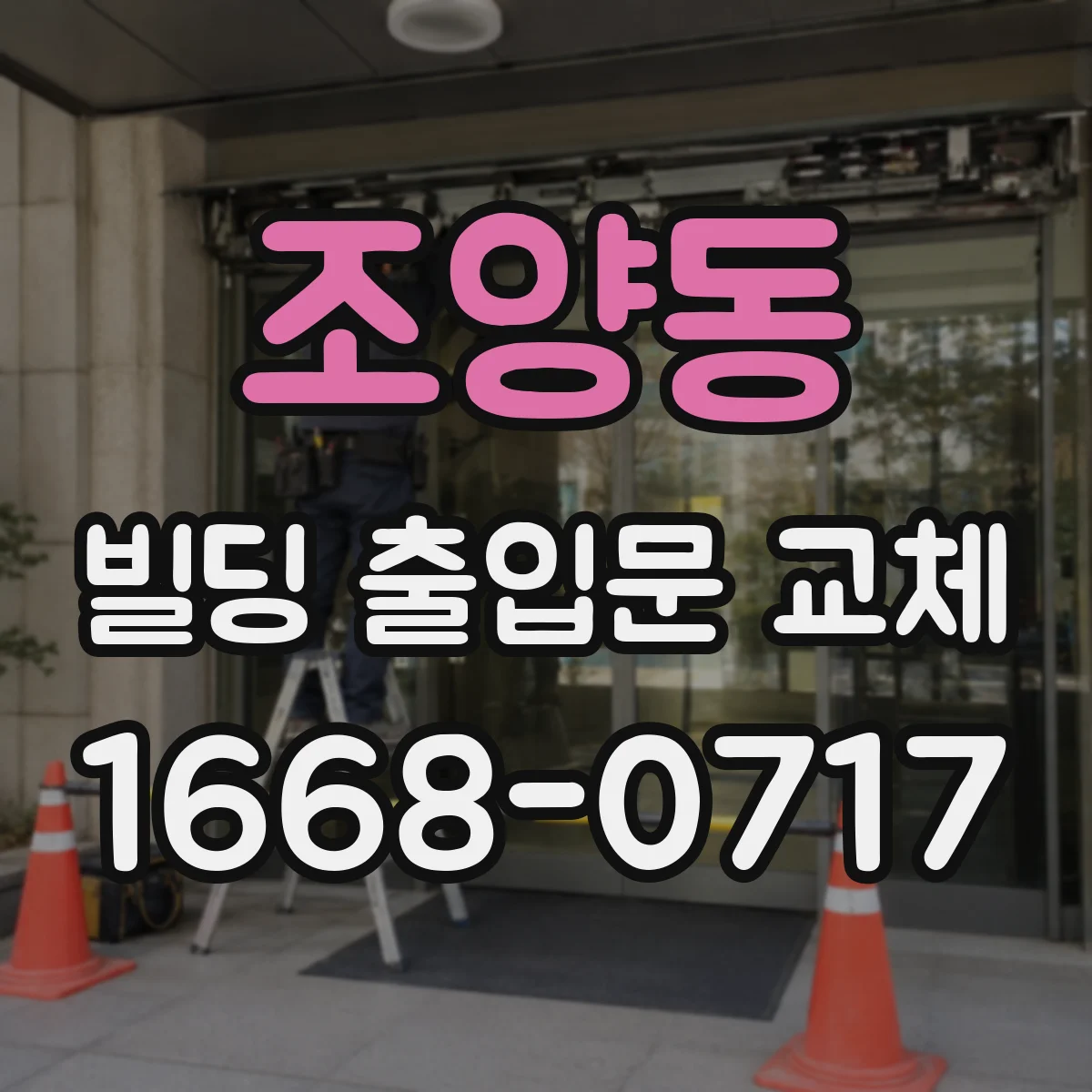 조양동 빌딩 출입문 교체