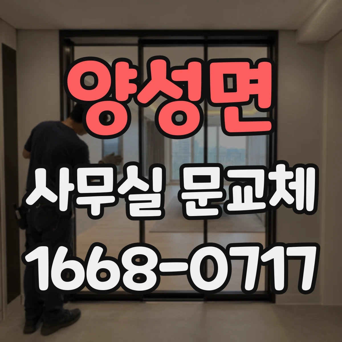 양성면 사무실 문교체