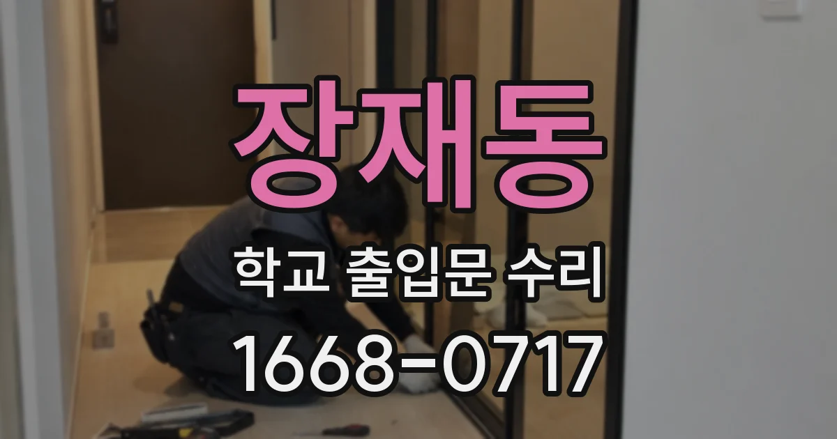 장재동 학교 출입문 수리