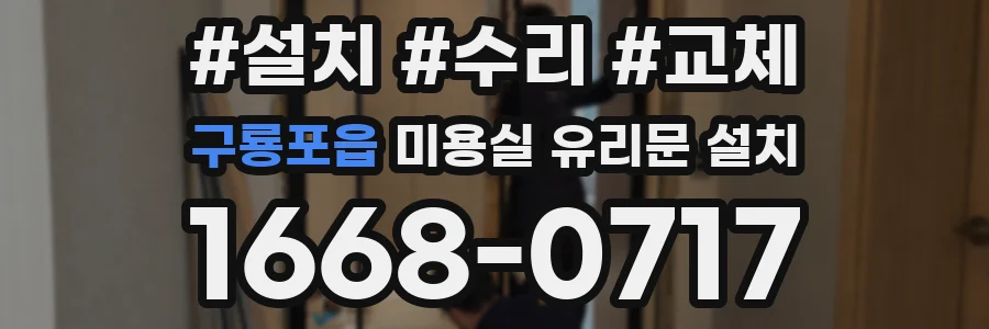구룡포읍 미용실 유리문 설치