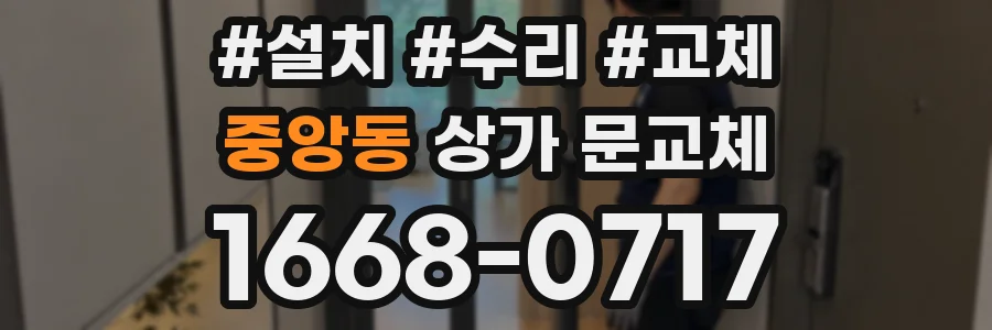 중앙동 상가 문교체