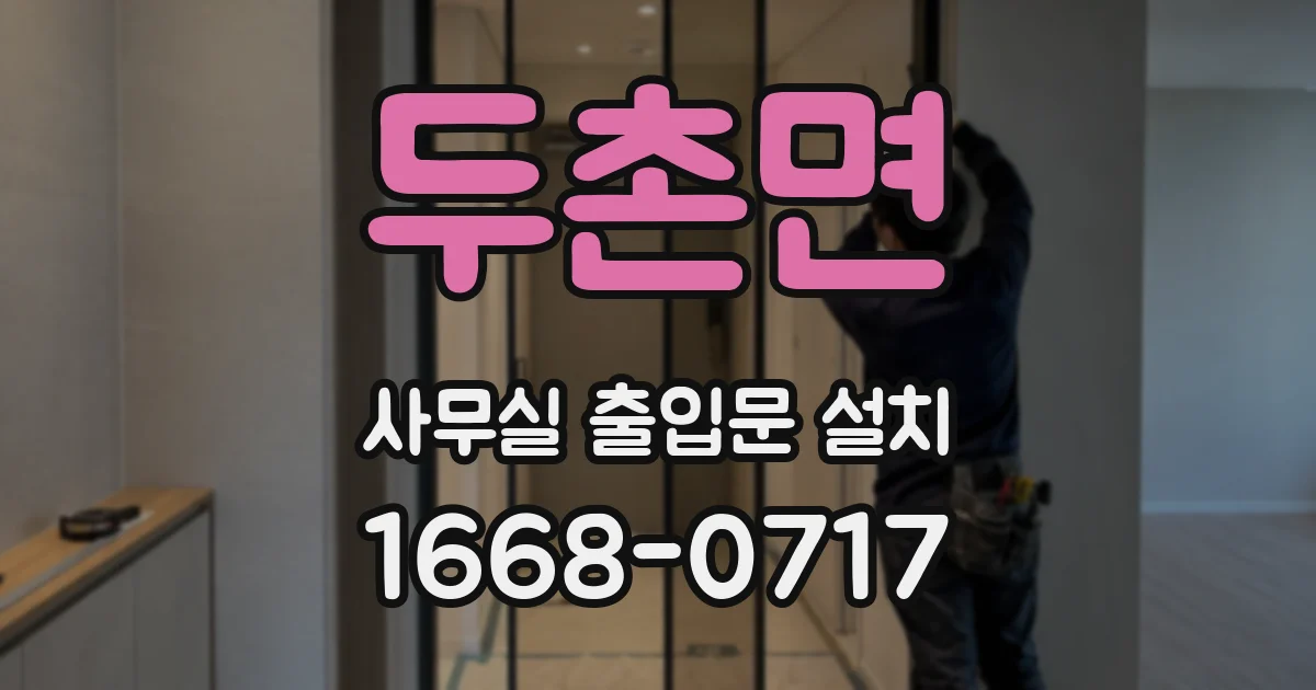 두촌면 사무실 출입문 설치