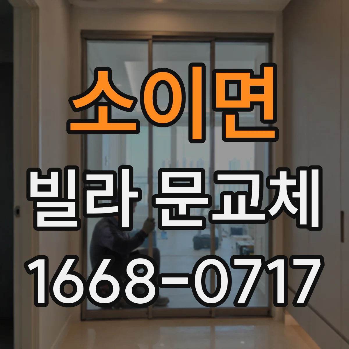 소이면 빌라 문교체