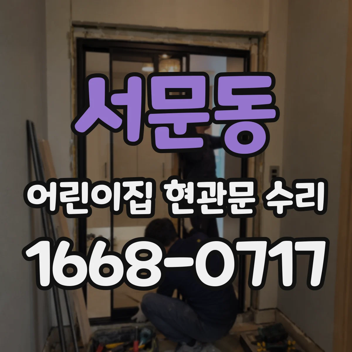 서문동 어린이집 현관문 수리