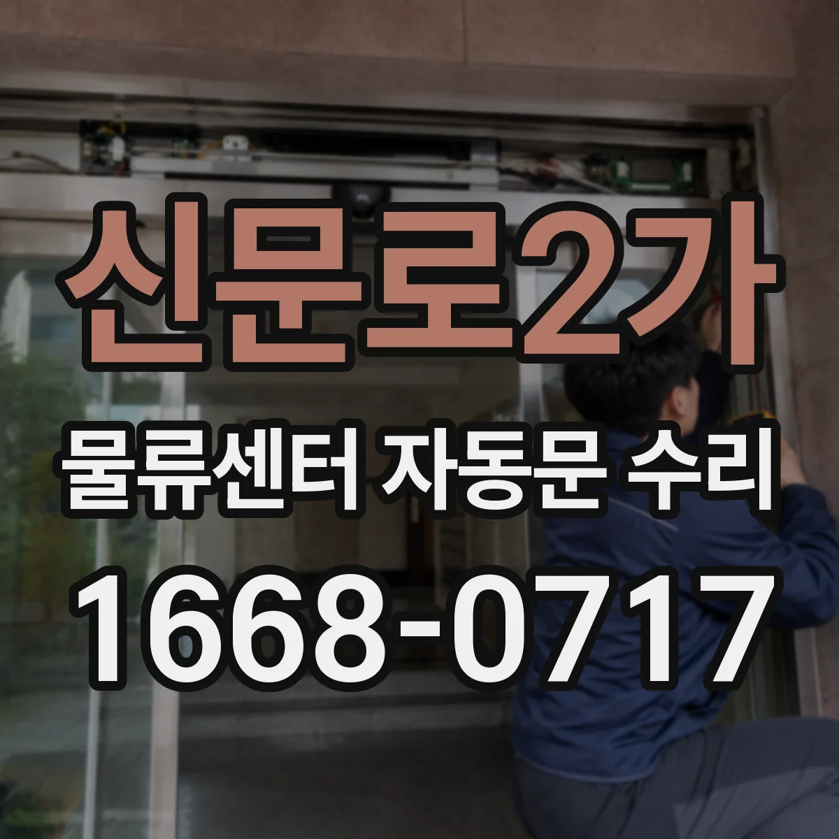 신문로2가 물류센터 자동문 수리