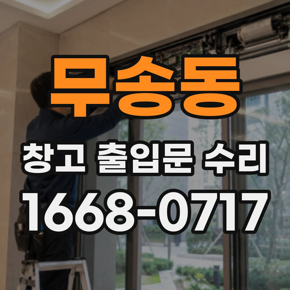 무송동 창고 출입문 수리