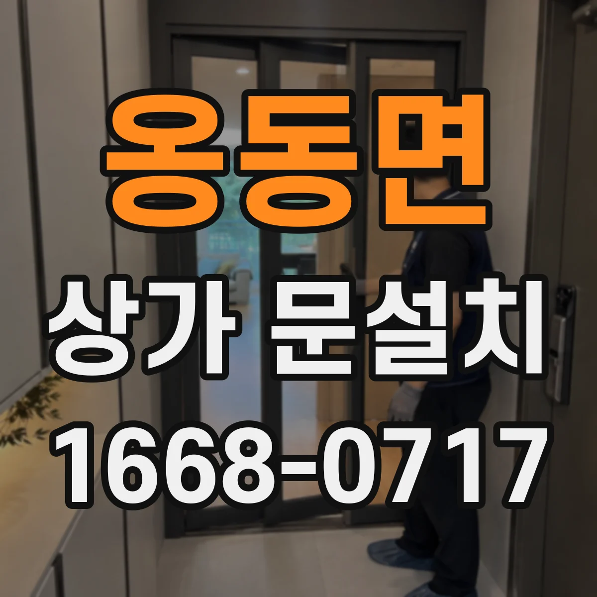 옹동면 상가 문설치