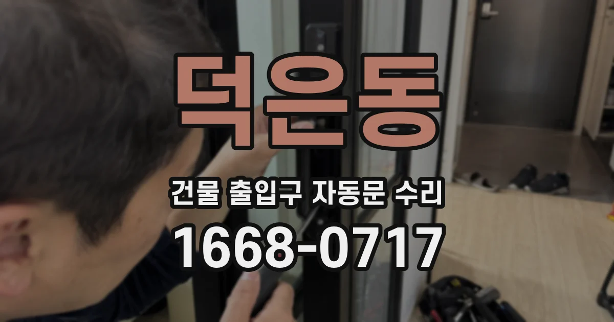 덕은동 건물 출입구 자동문 수리