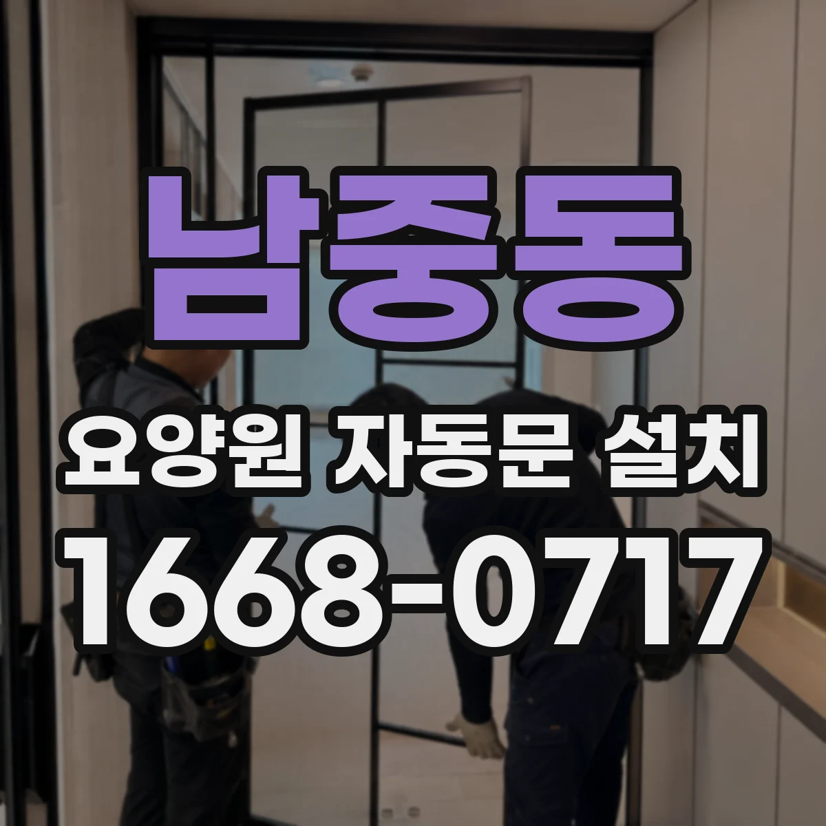 남중동 요양원 자동문 설치