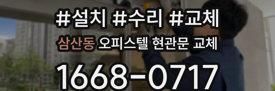 삼산동 오피스텔 현관문 교체
