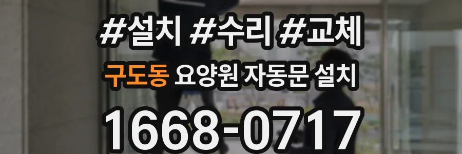 구도동 요양원 자동문 설치