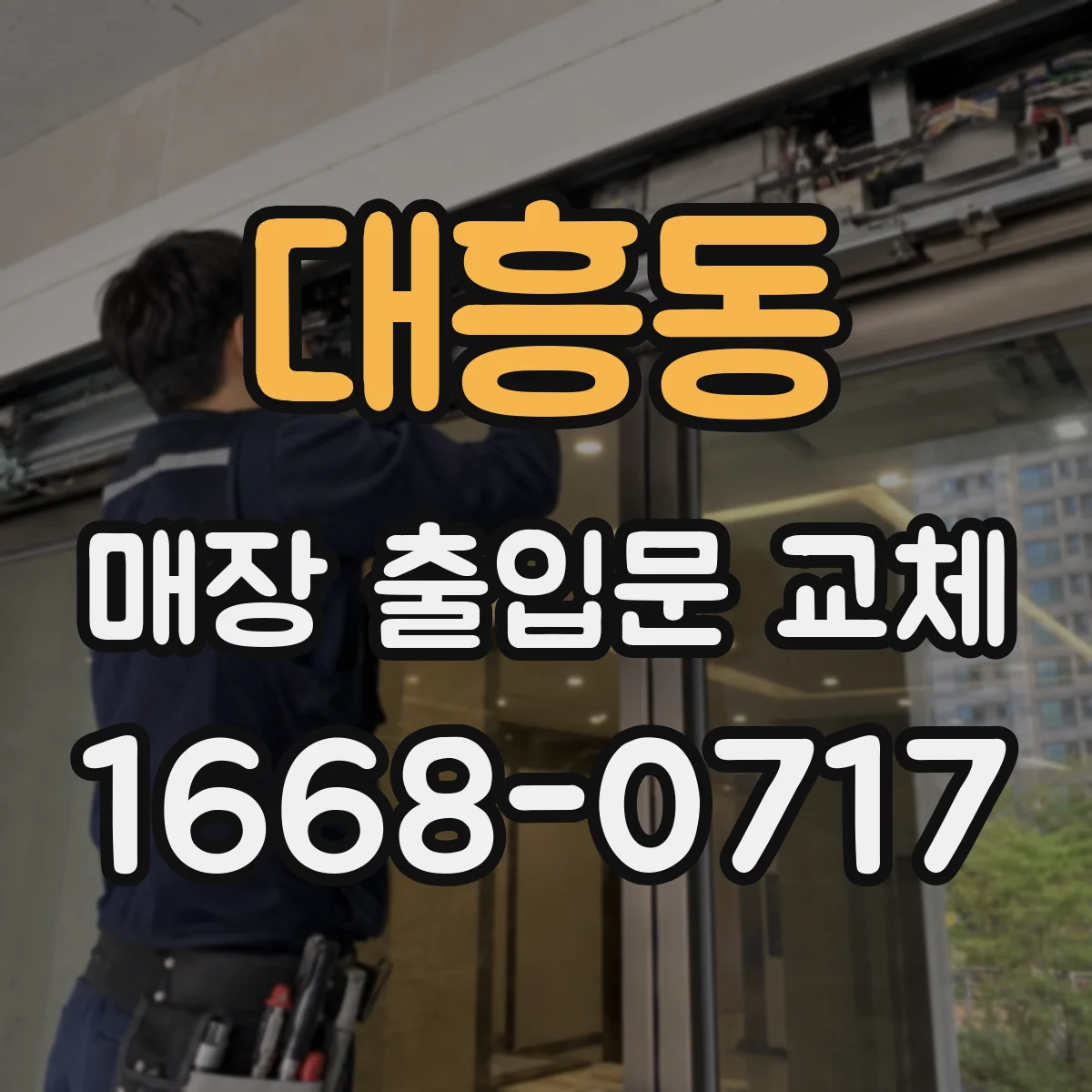 대흥동 매장 출입문 교체