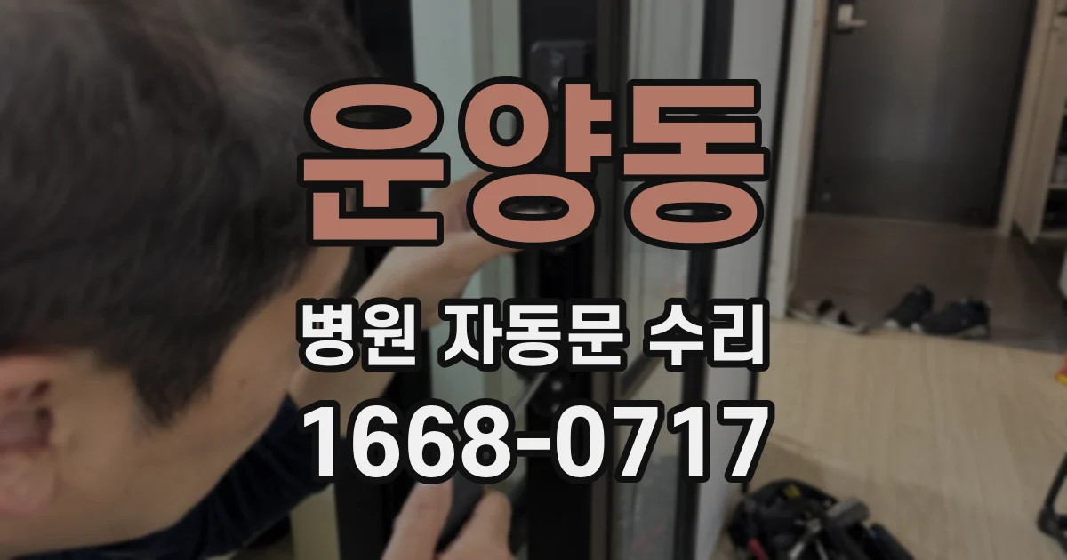 운양동 병원 자동문 수리