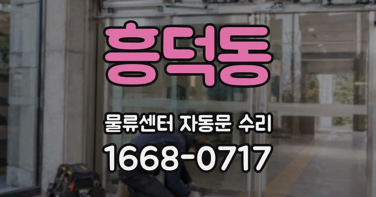 흥덕동 물류센터 자동문 수리