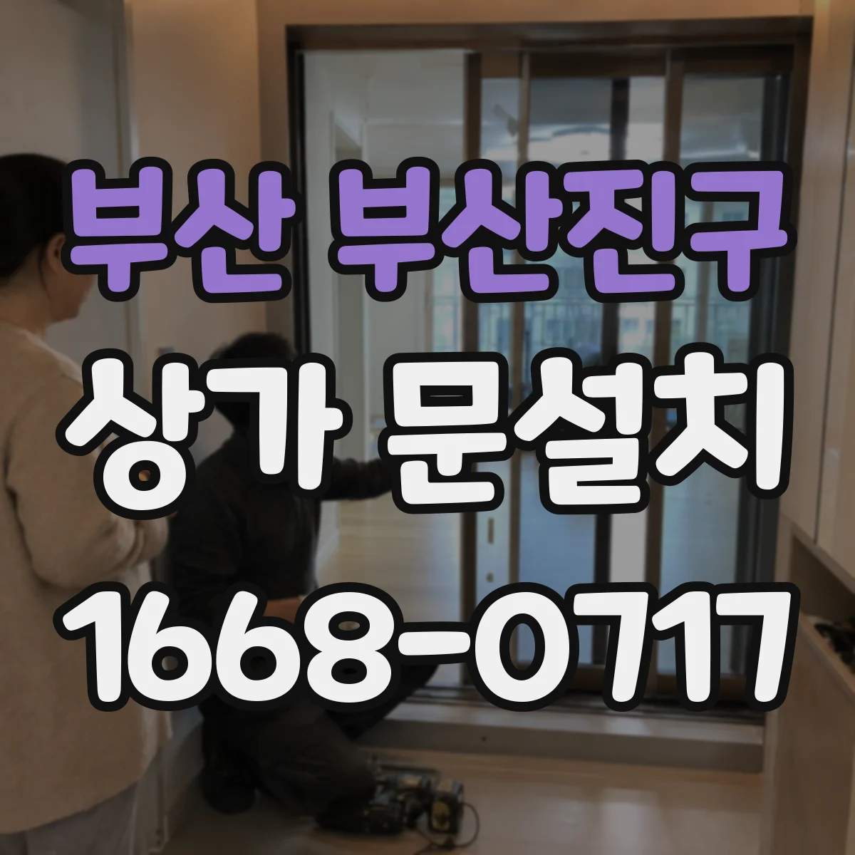 부산 부산진구 상가 문설치 대형 유리문 하중 안전성 점검 항목