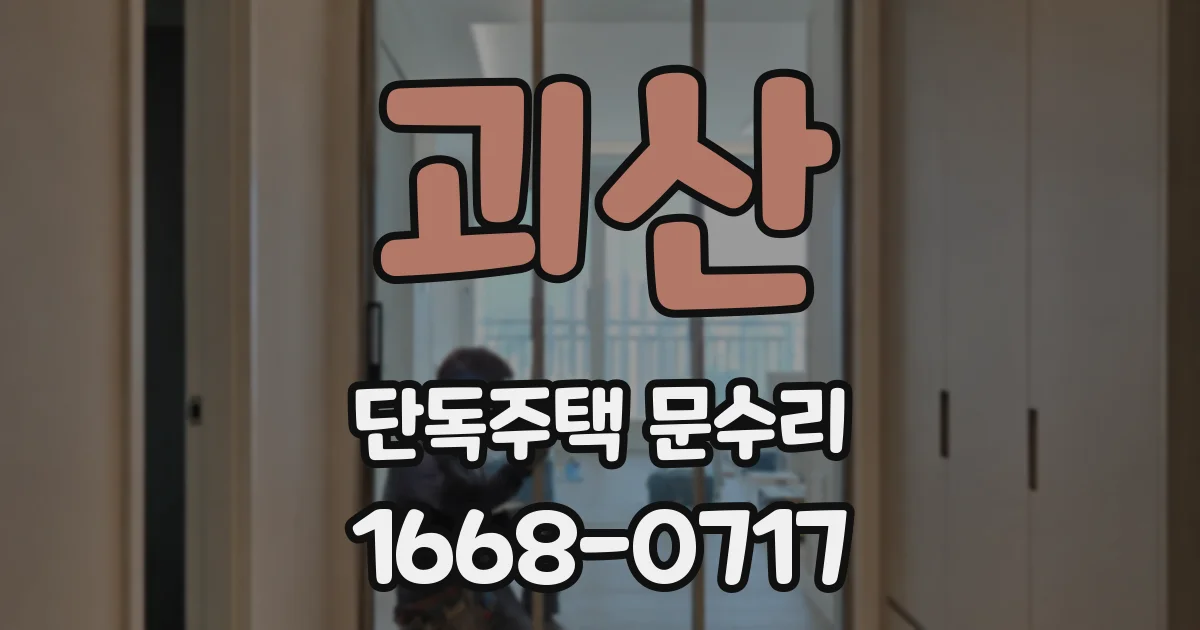 괴산 단독주택 문수리