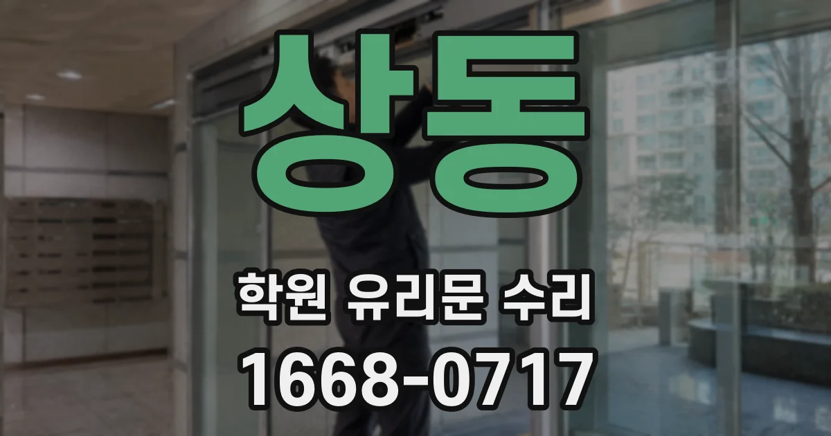 상동 학원 유리문 수리