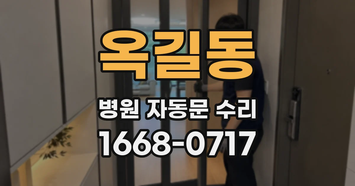 옥길동 병원 자동문 수리