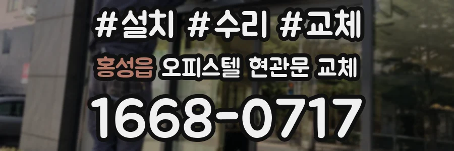 홍성읍 오피스텔 현관문 교체