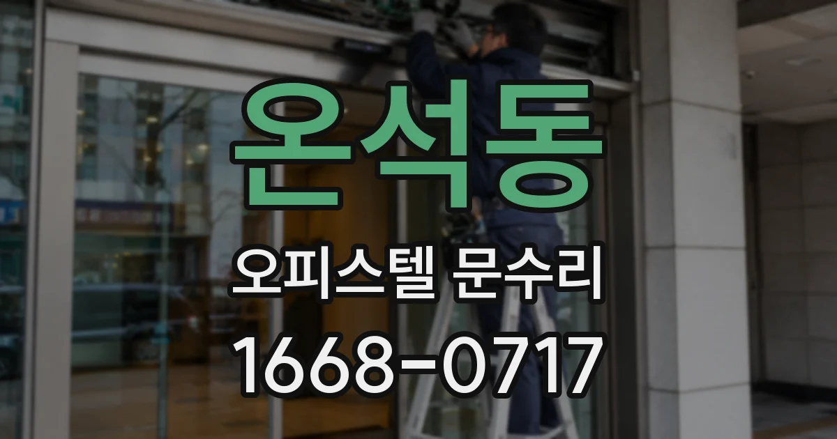 온석동 오피스텔 문수리