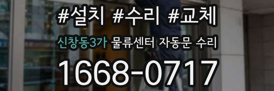 신창동3가 물류센터 자동문 수리