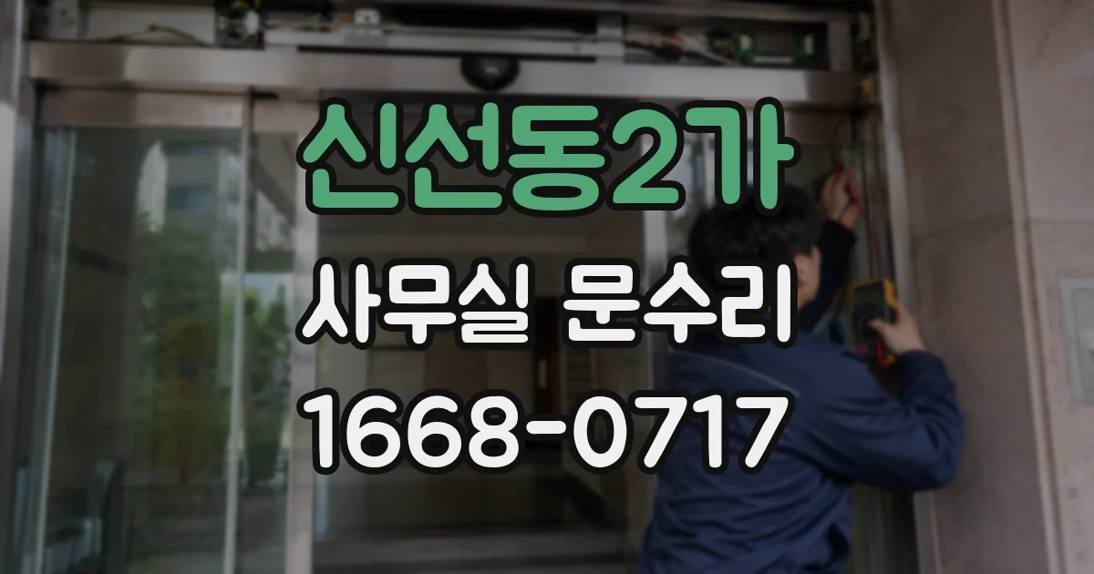 신선동2가 사무실 문수리