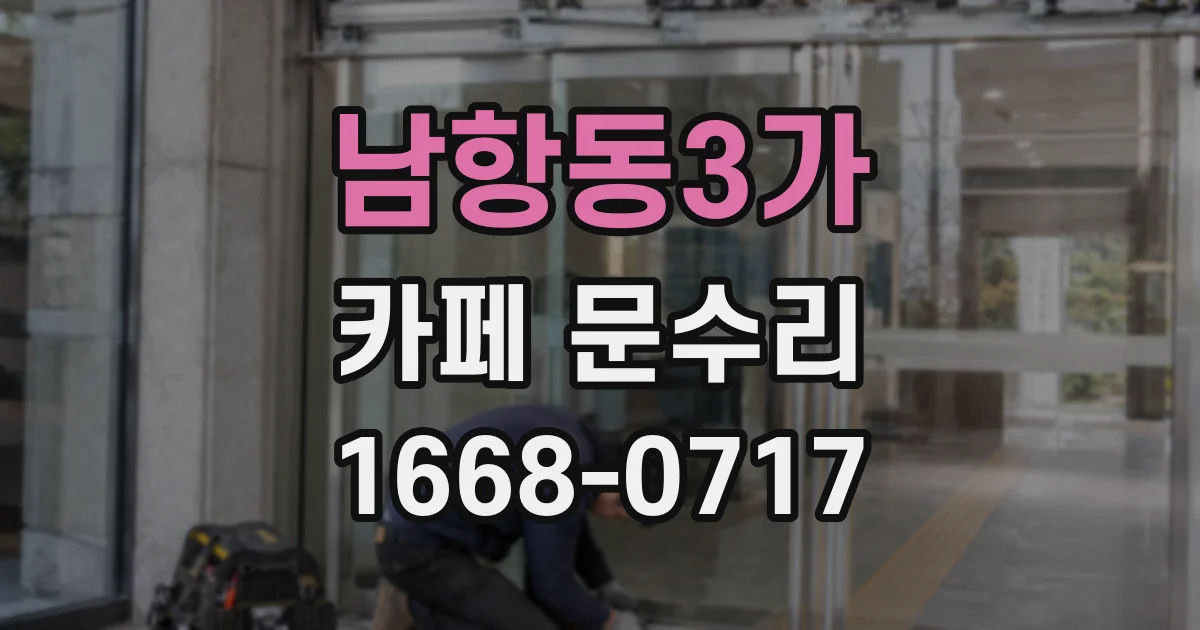 남항동3가 카페 문수리