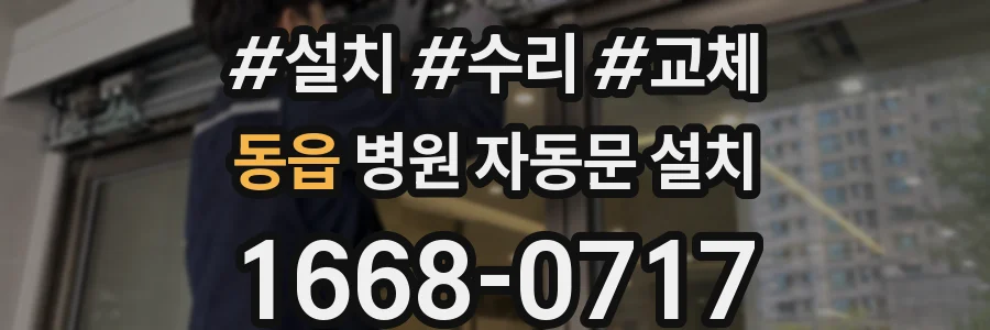 동읍 병원 자동문 설치