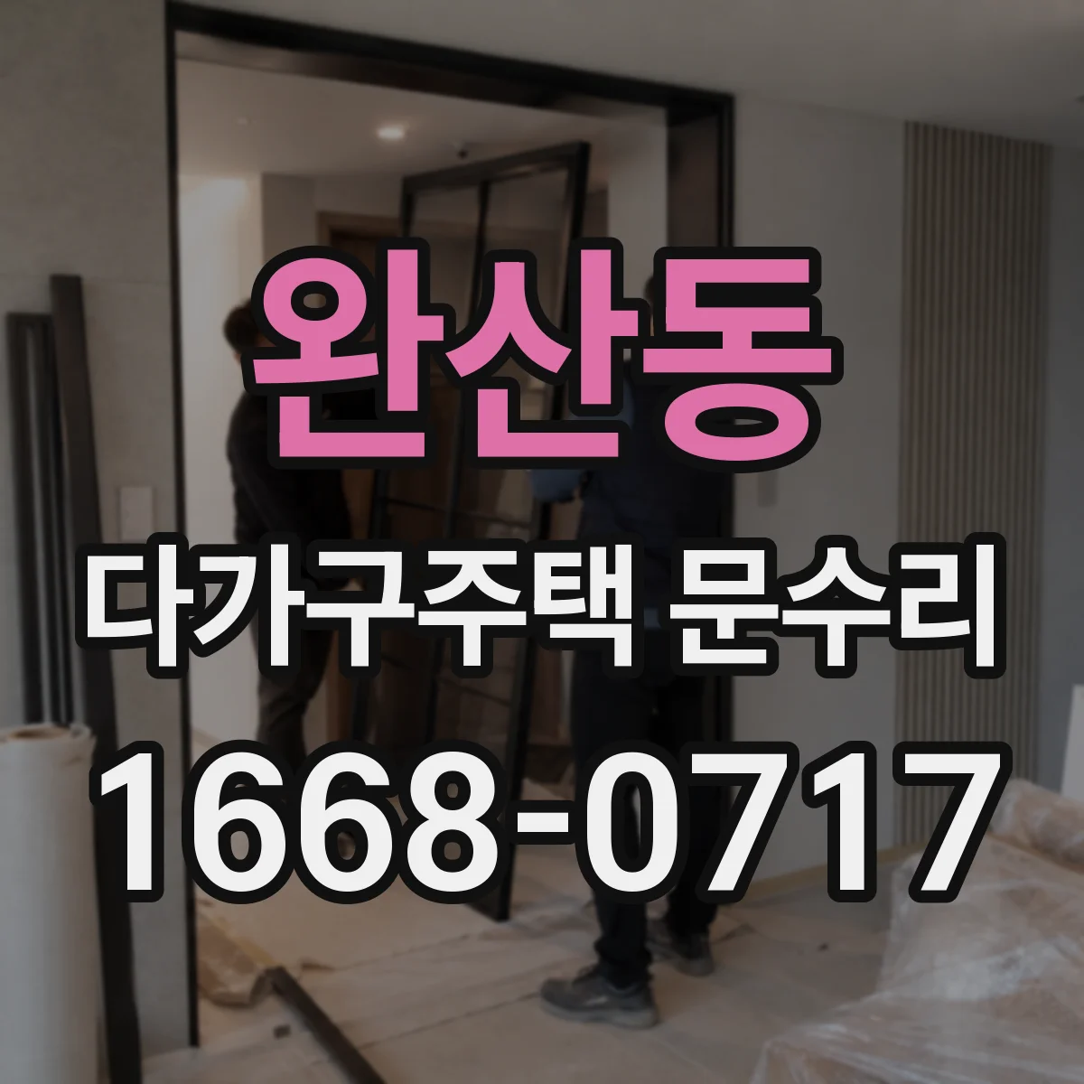 완산동 다가구주택 문수리
