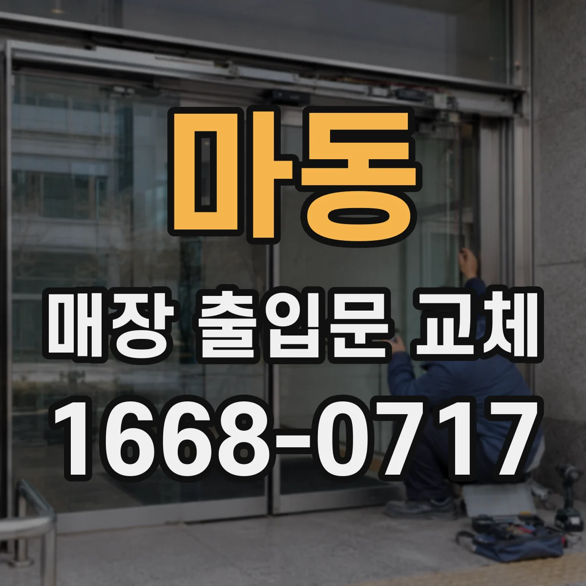 마동 매장 출입문 교체