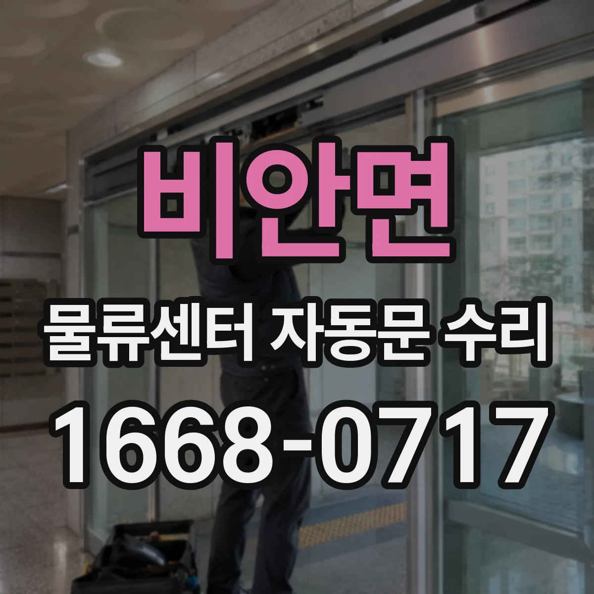 비안면 물류센터 자동문 수리