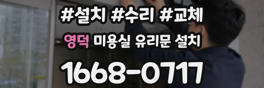 영덕 미용실 유리문 설치