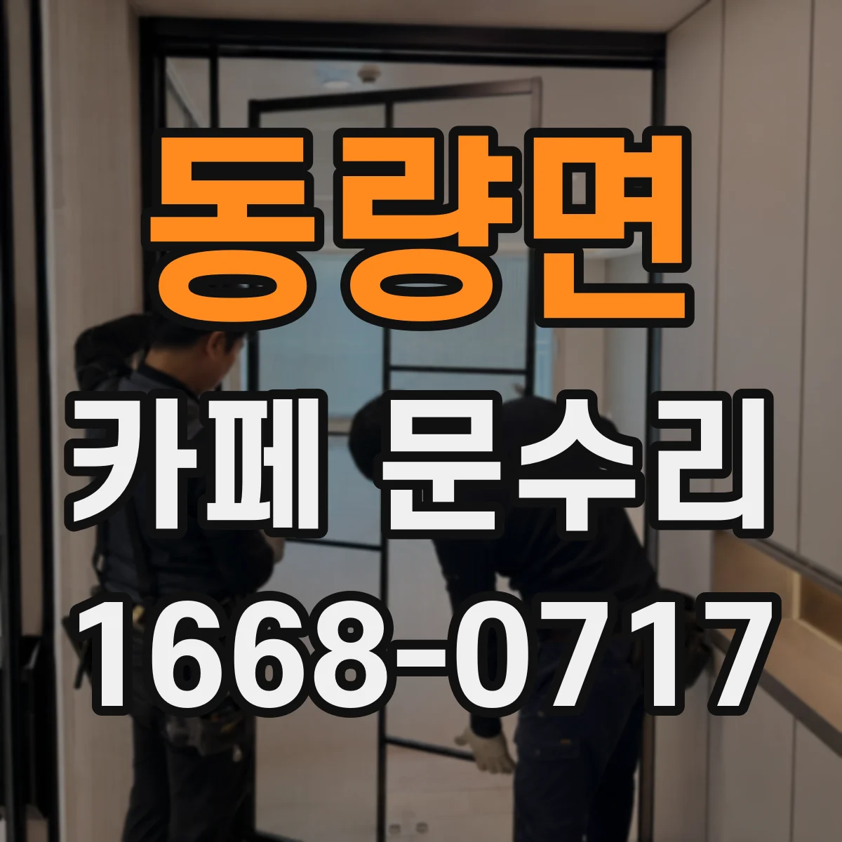 동량면 카페 문수리