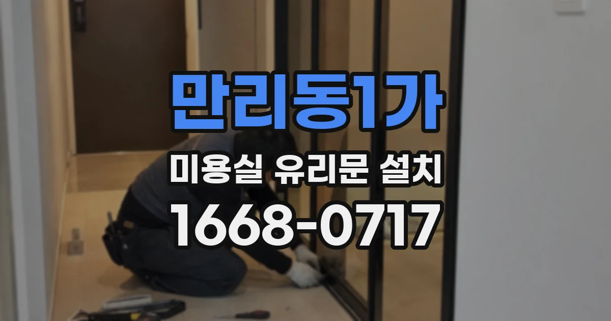 만리동1가 미용실 유리문 설치