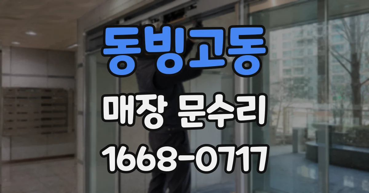 동빙고동 매장 문수리