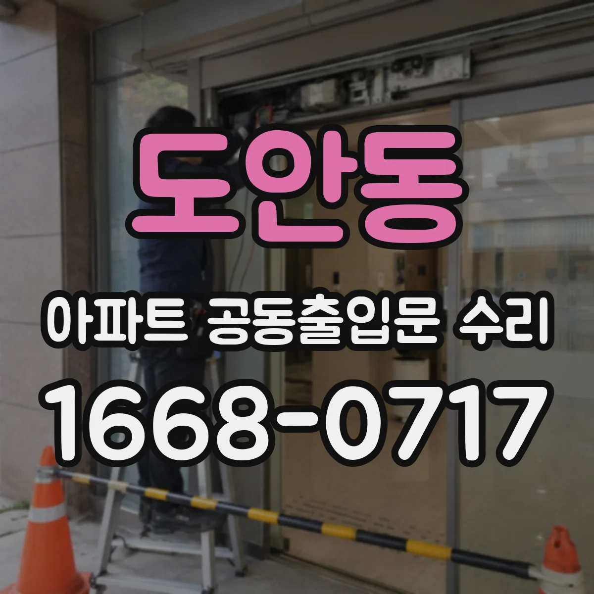 도안동 아파트 공동출입문 수리