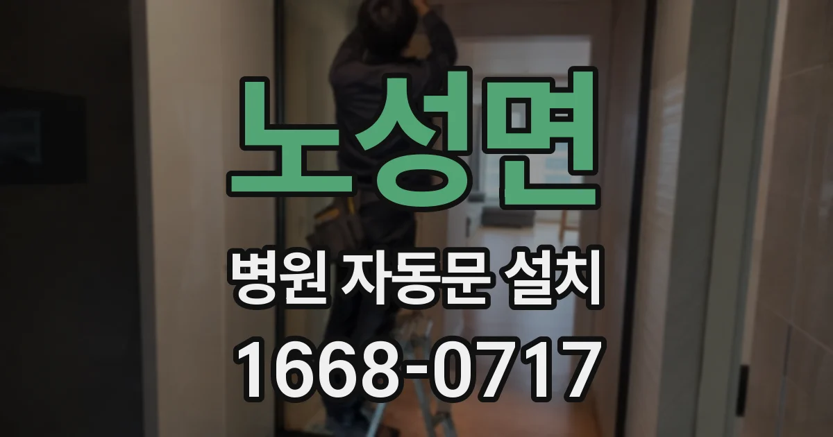 노성면 병원 자동문 설치