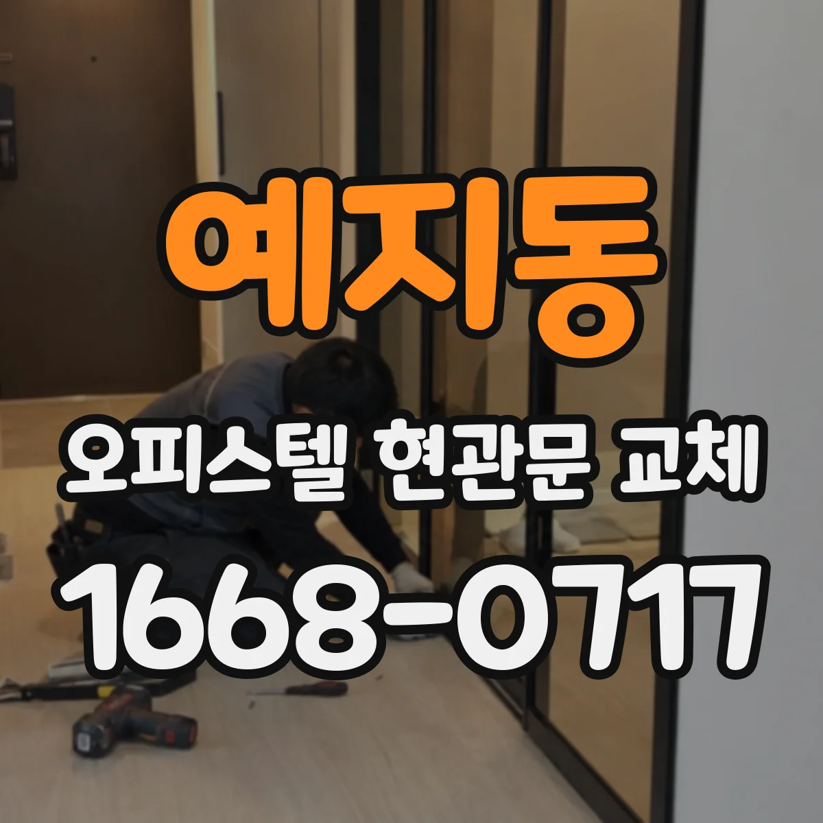 예지동 오피스텔 현관문 교체
