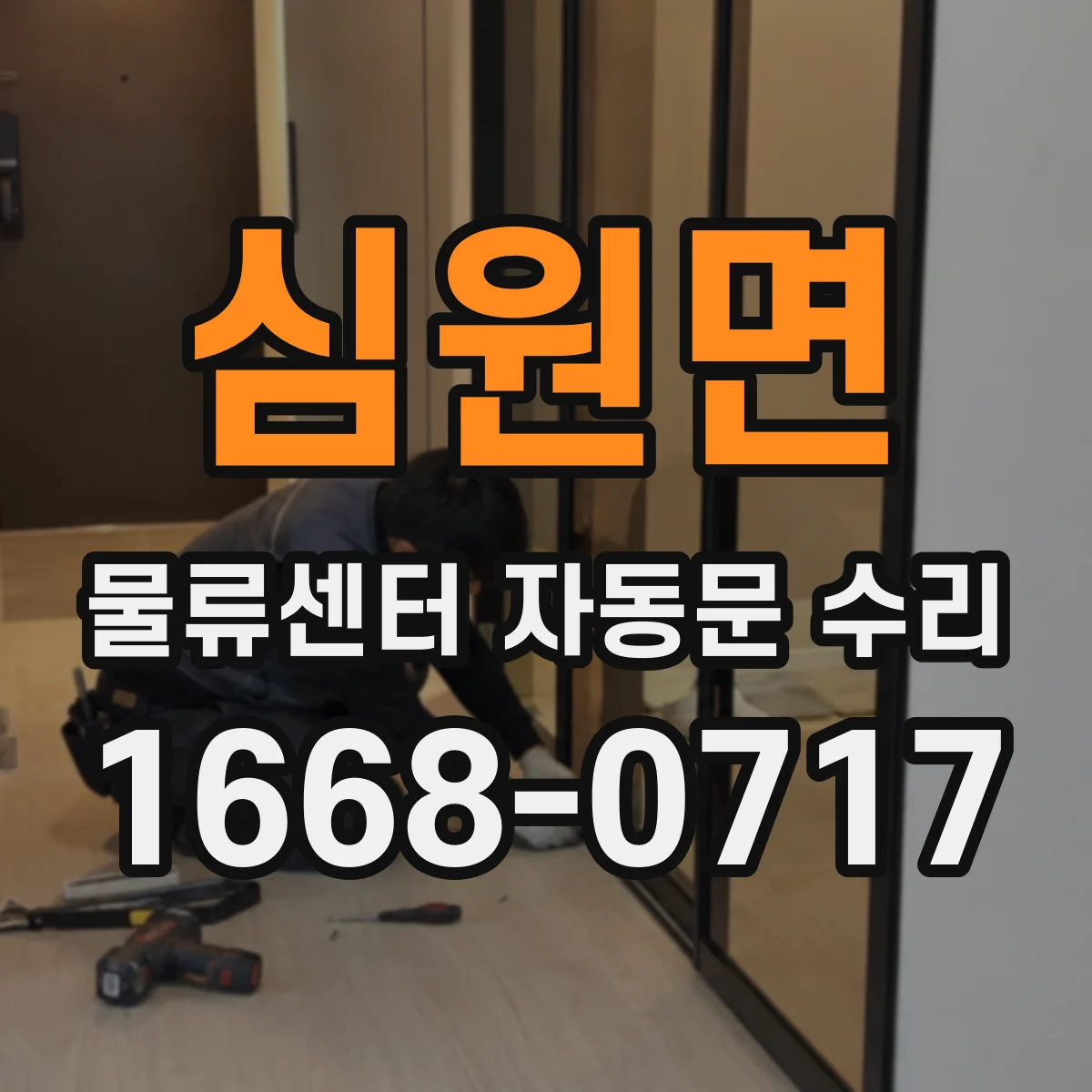 심원면 물류센터 자동문 수리