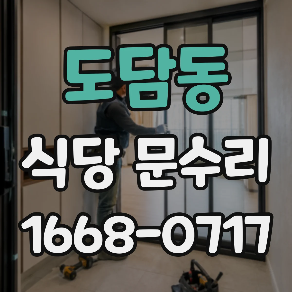 도담동 식당 문수리