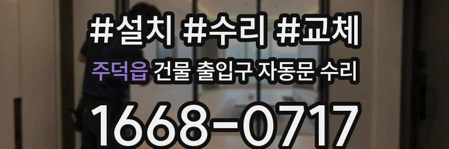 주덕읍 건물 출입구 자동문 수리