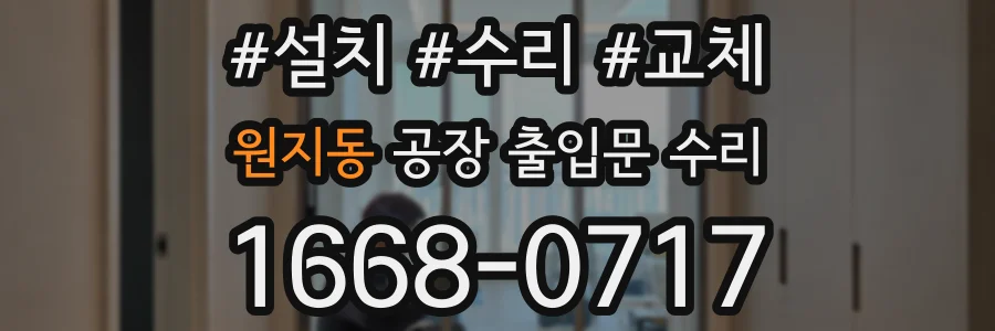 원지동 공장 출입문 수리