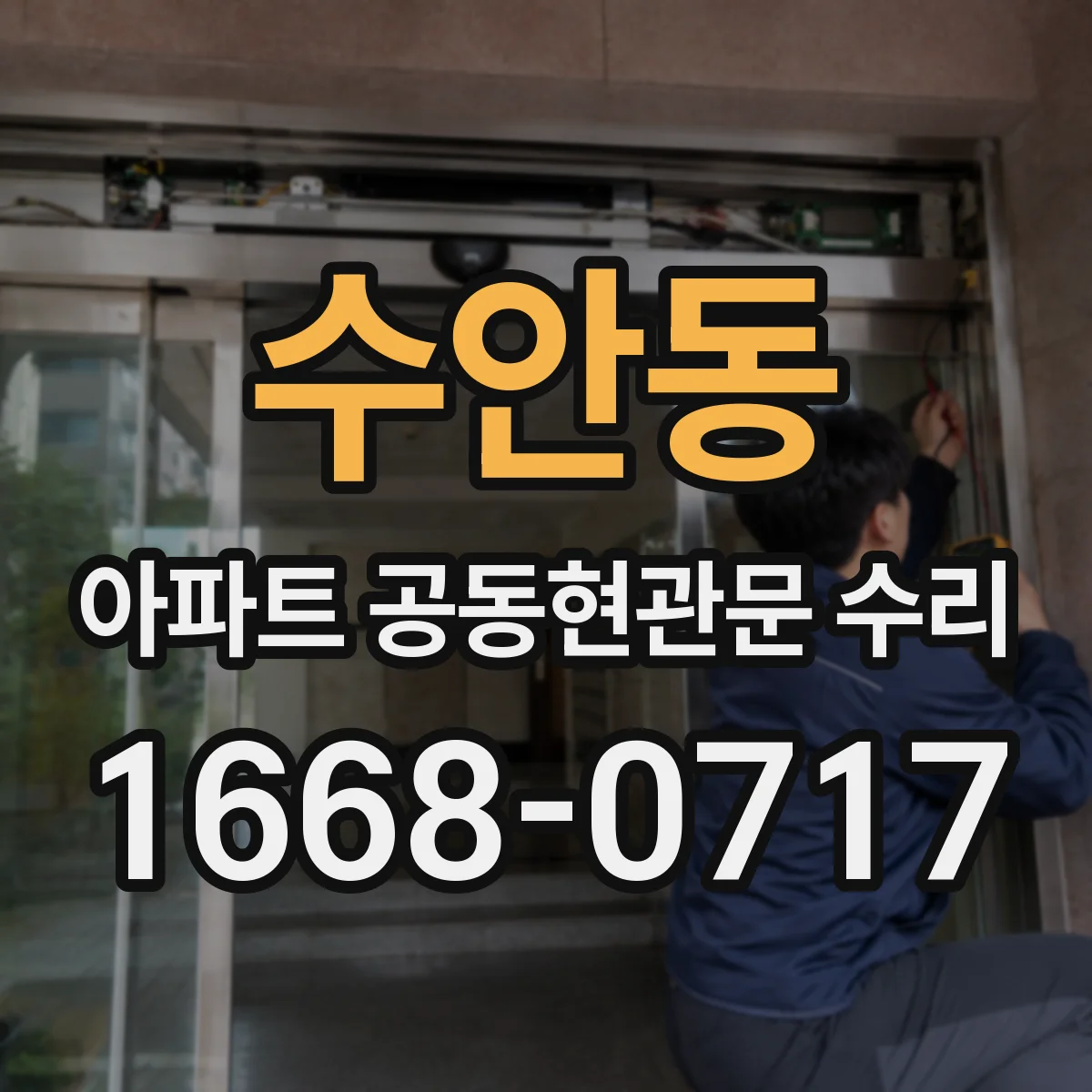 수안동 아파트 공동현관문 수리