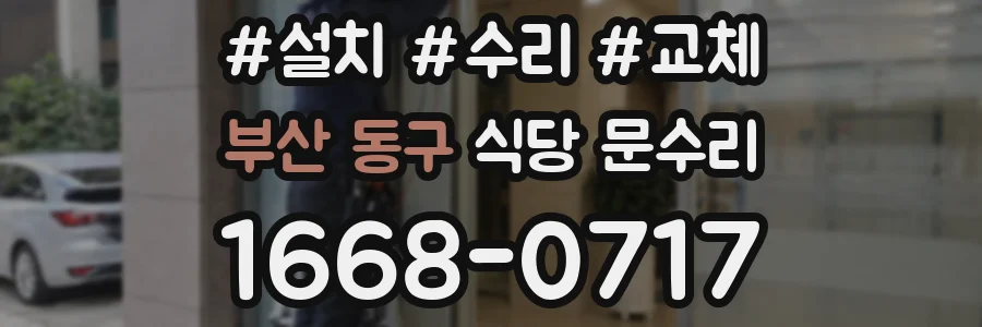부산 동구 식당 문수리