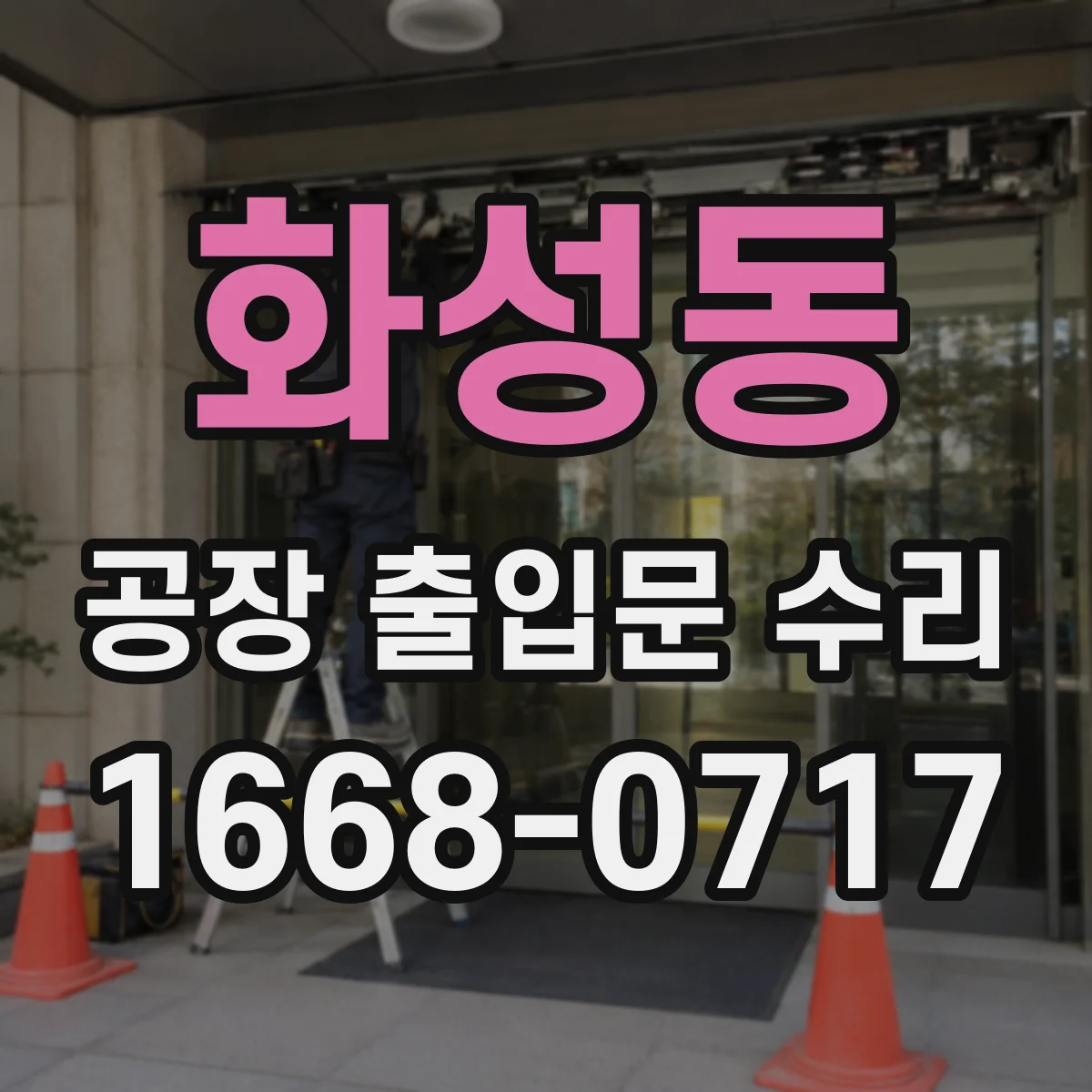 화성동 공장 출입문 수리