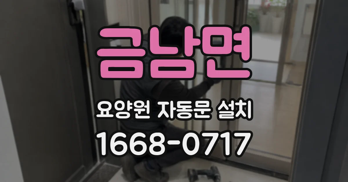 금남면 요양원 자동문 설치